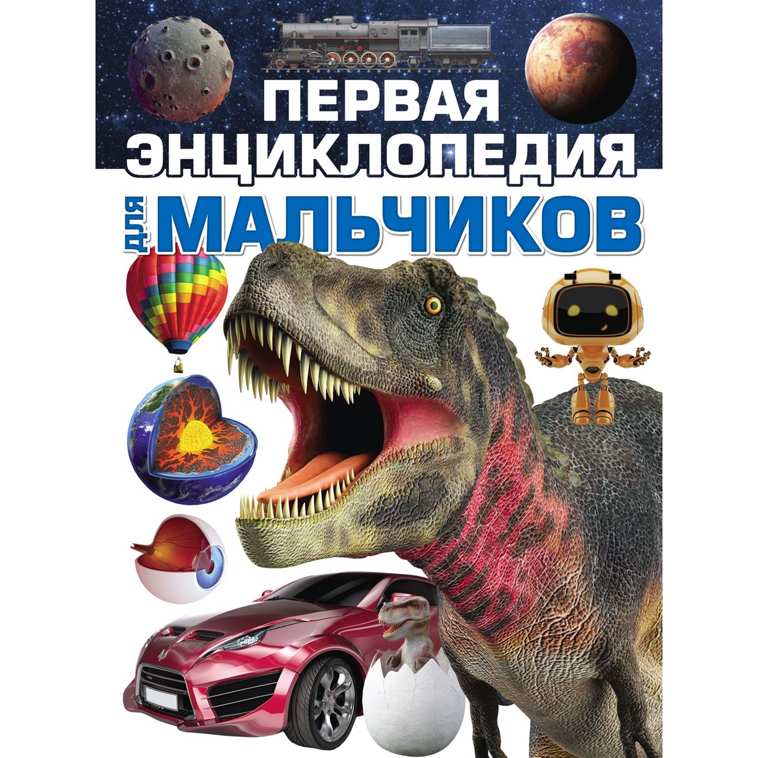 Книга Первая энциклопедия для мальчиков 2202030018 - фото 1
