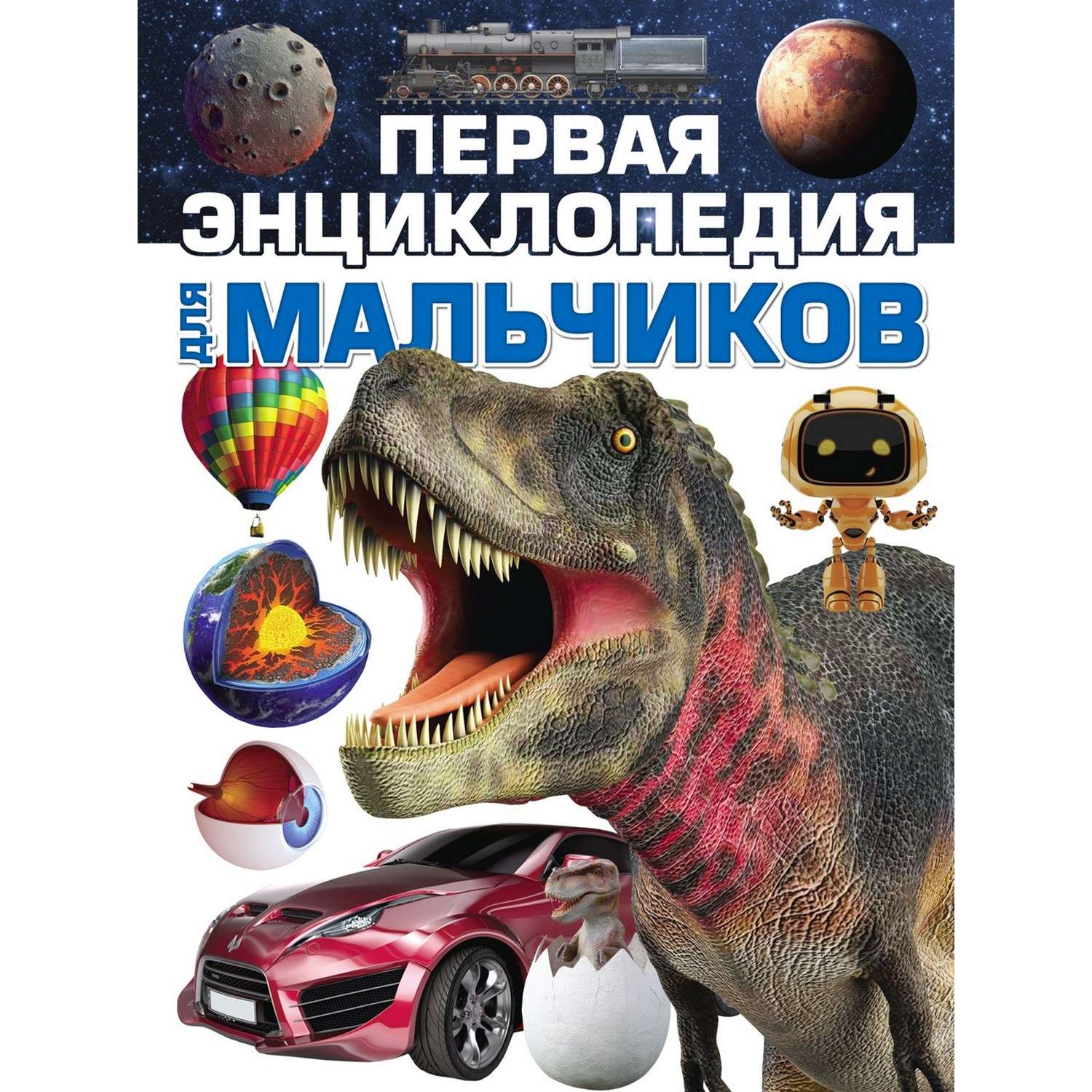 Книга Первая энциклопедия для мальчиков 2202030018 - фото 1