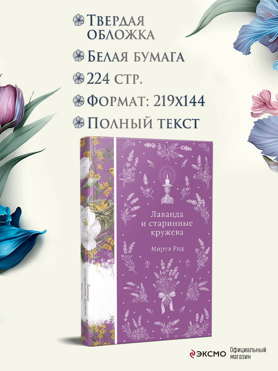 Книга Эксмо Лаванда и старинные кружева - фото 4