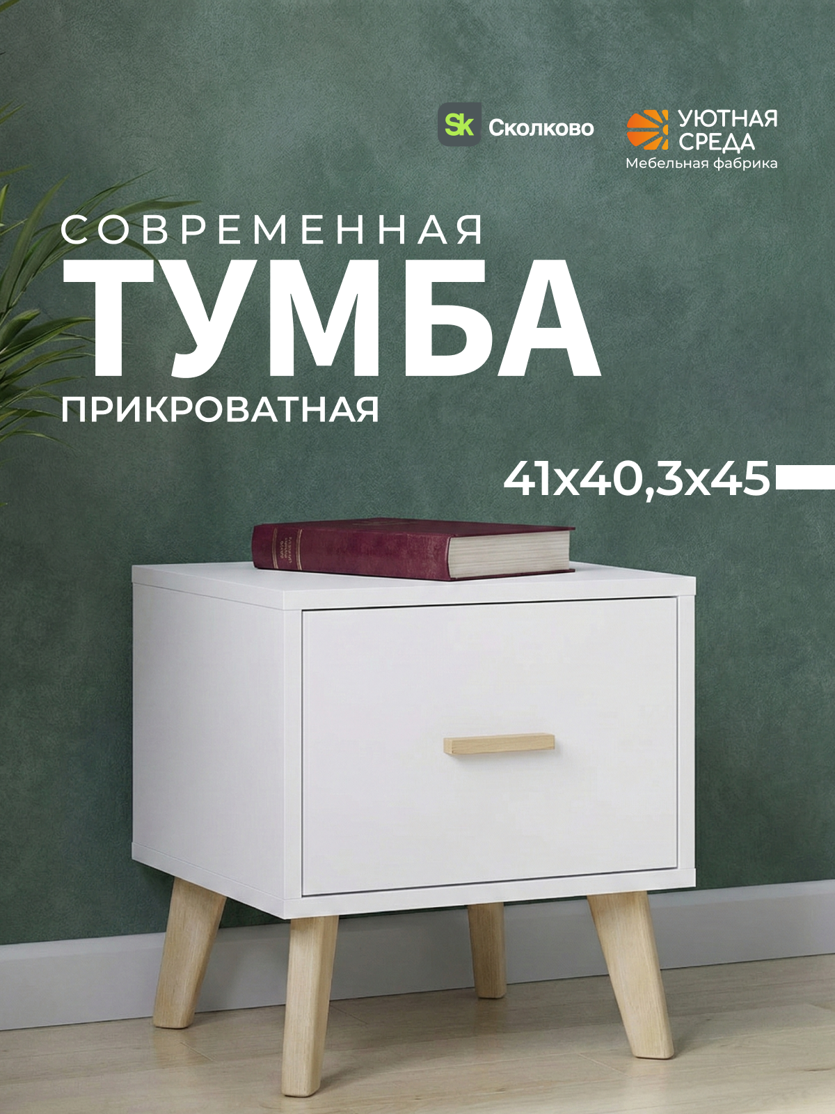 Тумба Уютная среда ТУМ102 (белый) - фото 1