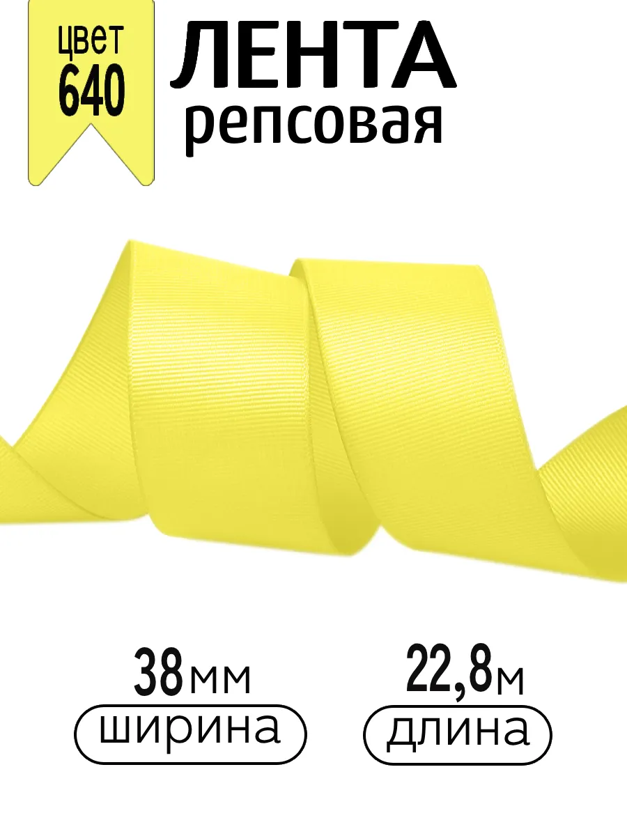 Лента для рукоделия и упаковки Magic 4 Hobby 38 мм желтая - фото 1