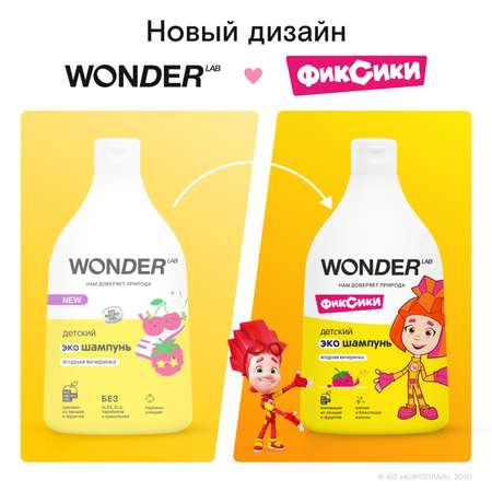 Шампунь WONDER Lab 540 мл