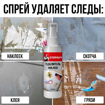 Удалитель КЛИМЫЧ наклеек и скотча