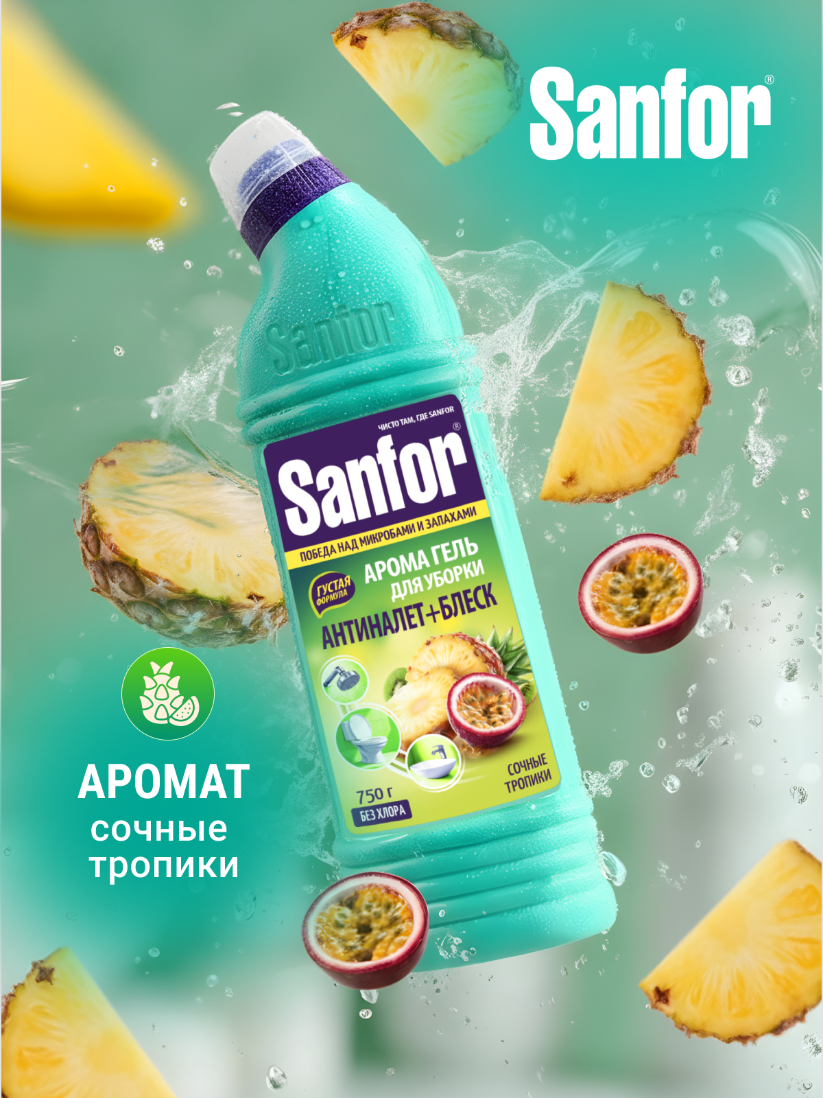 Санитарно-гигиеническое средство Sanfor гель для чистки сантехники Сочные тропики - фото 6