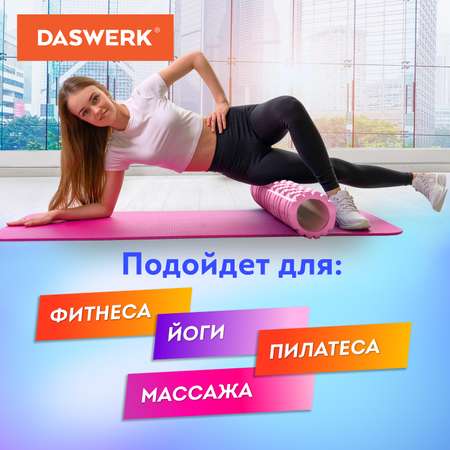 Ролик массажный DASWERK для йоги и фитнеса 26х8 см с выступами