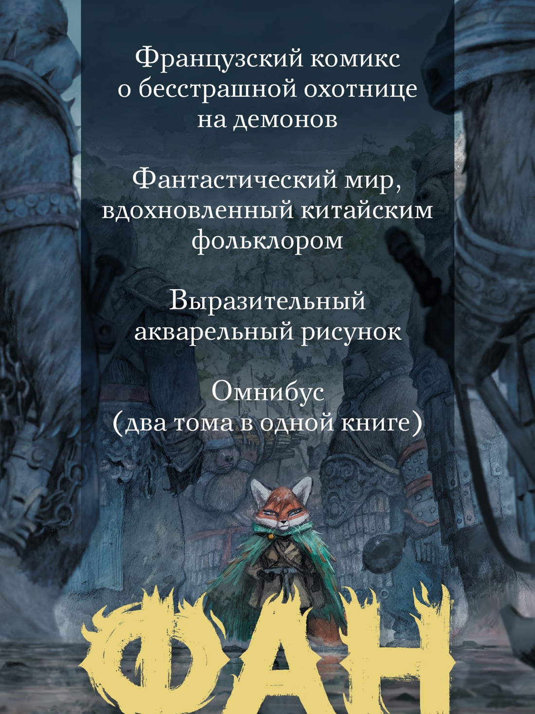 Книга АЗБУКА Графические романы Келли Д Анришон Н Фан Охотница на демонов - фото 6