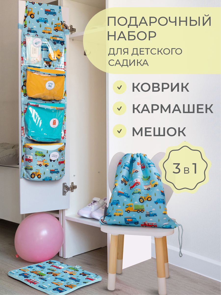Изображение товара Набор для детского сада Всё на местах 4 в 1 (кармашки+коврик+мешок) Машинки