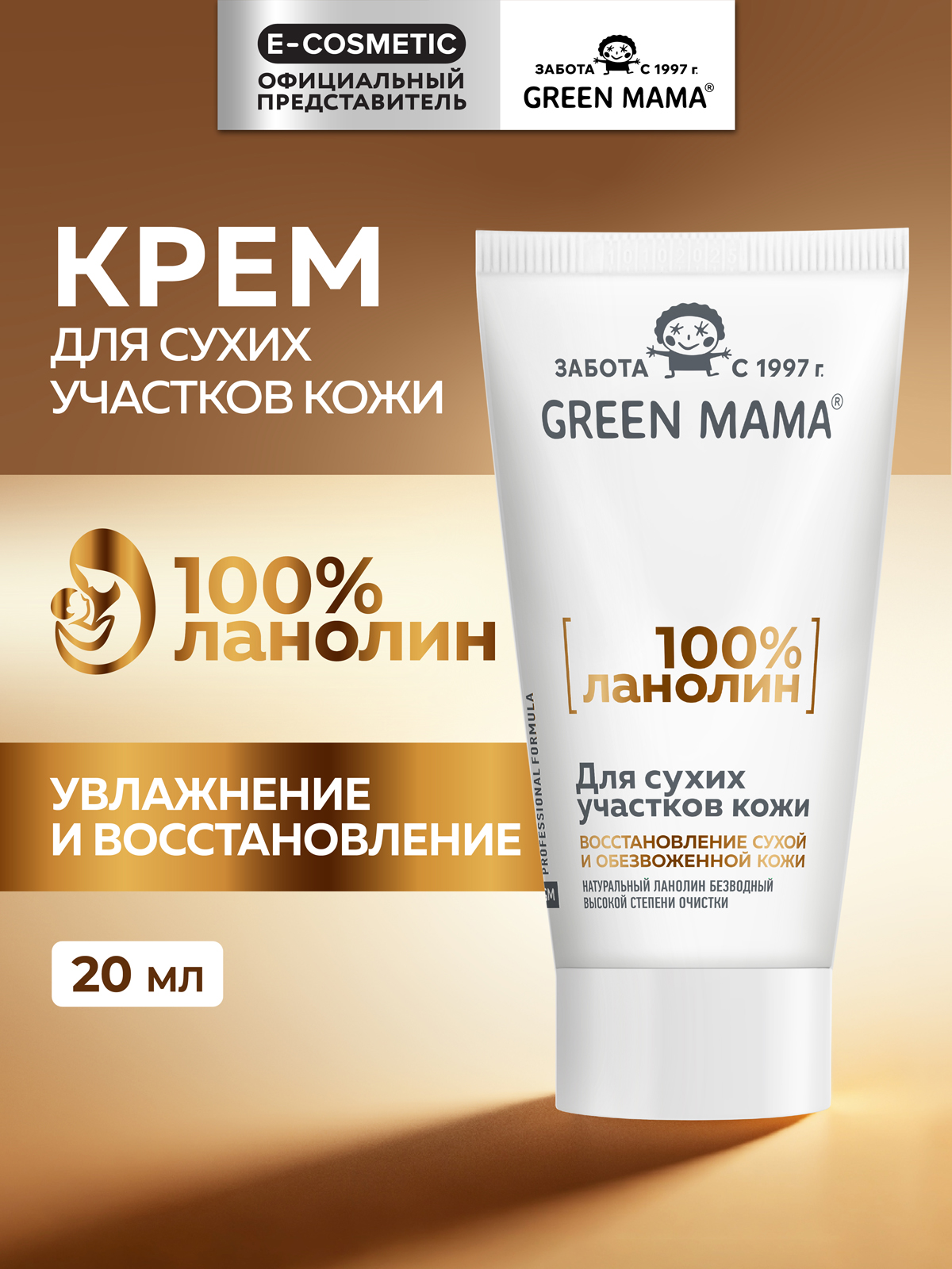 Крем Green Mama ланолиновый для сухой кожи 20 мл 1 шт. - фото 1
