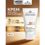 Крем Green Mama ланолиновый для сухой кожи 20 мл 1 шт.