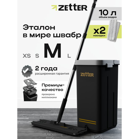 Система для уборки Zetter M 10 л