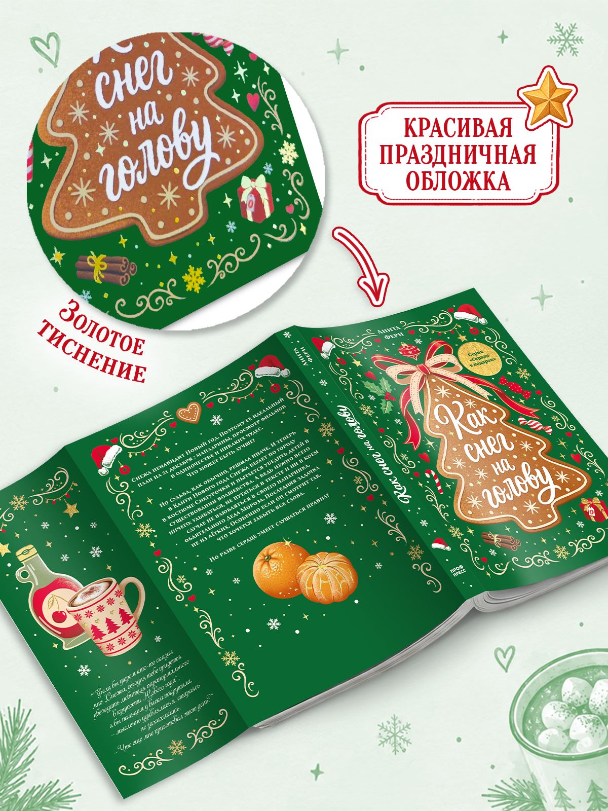 Книга Проф-Пресс любовный роман Как снег на голову - фото 5