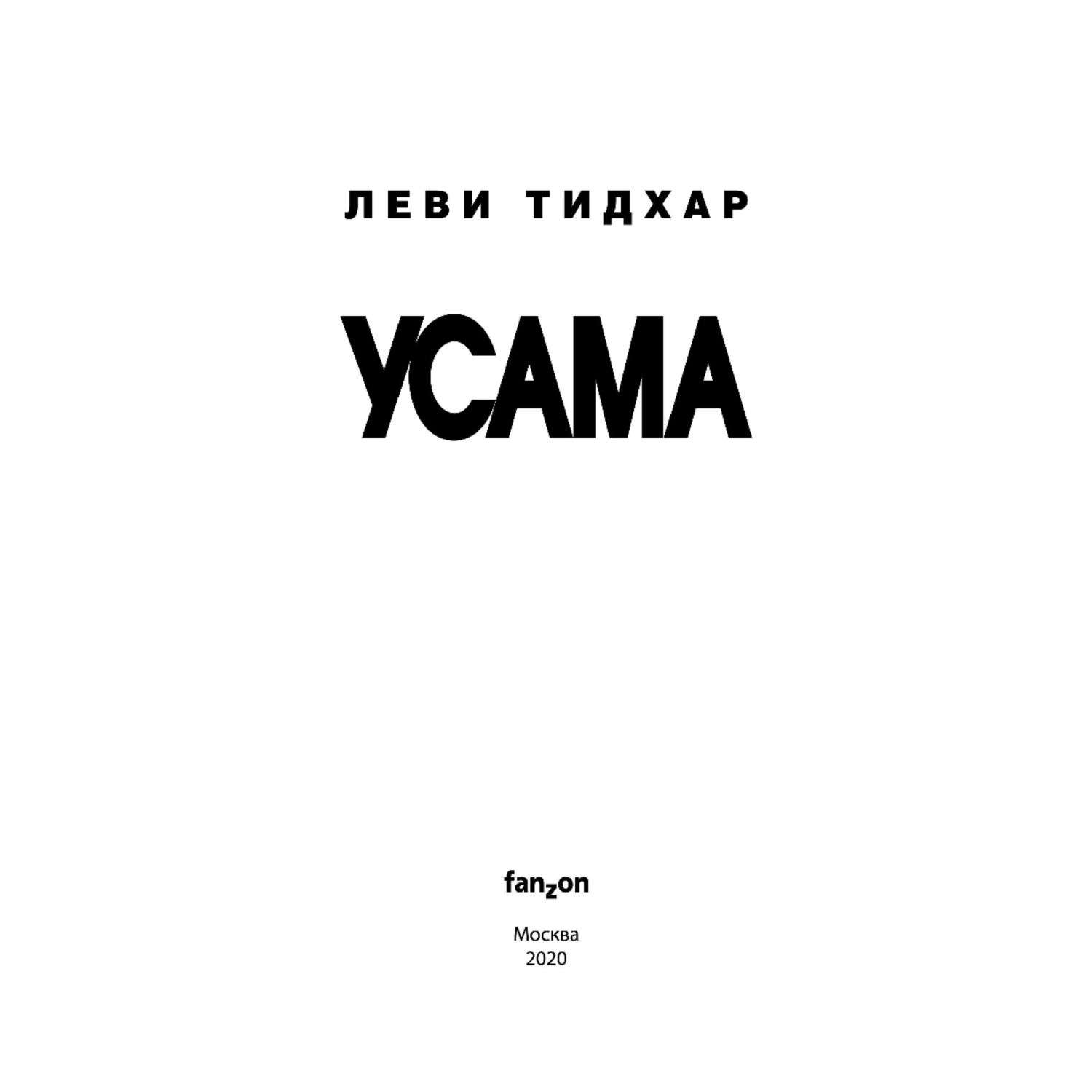 Книга Эксмо Усама - фото 2