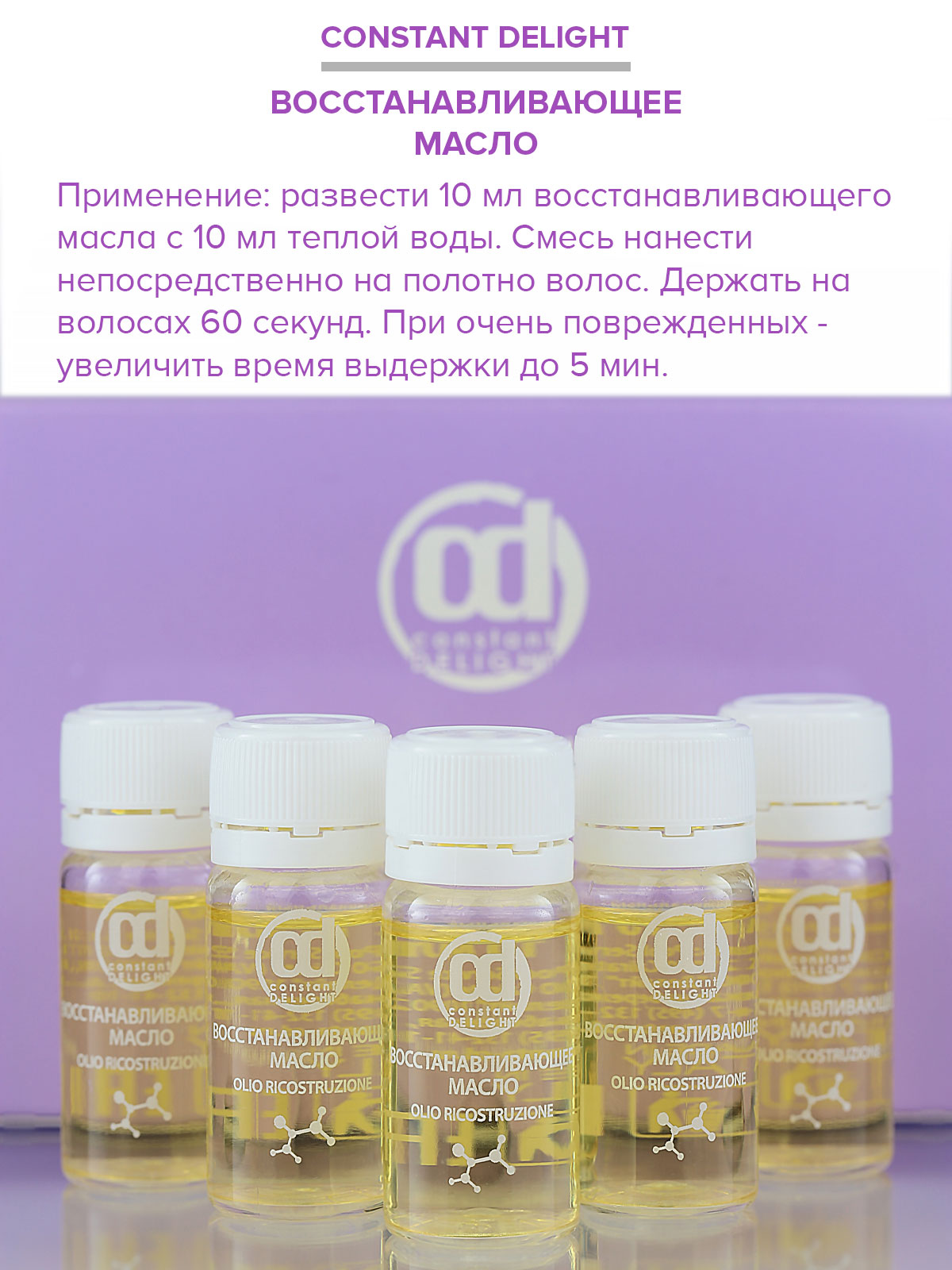 Масло Constant Delight для восстановления волос 100 мл - фото 2