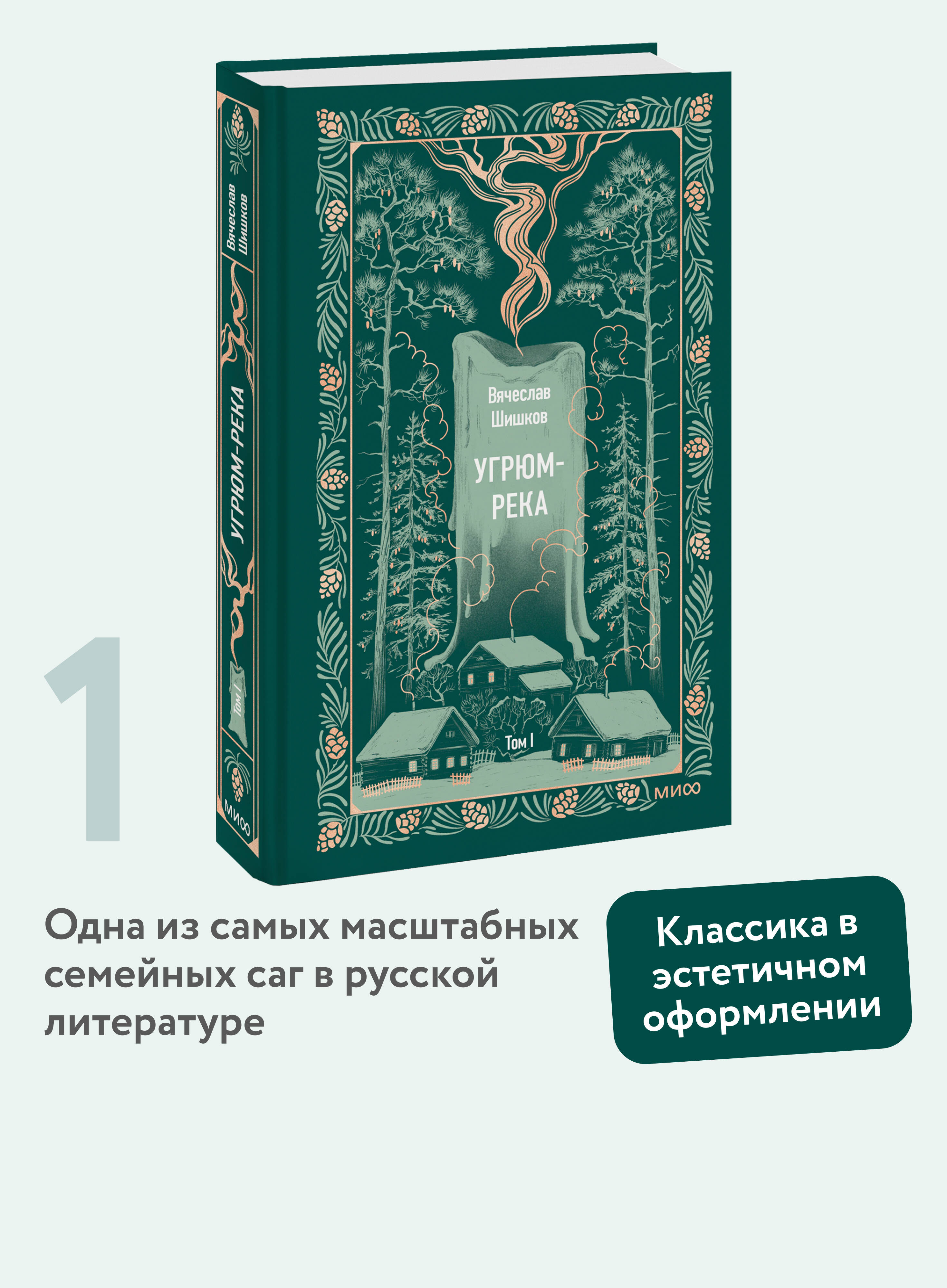 Книга Миф Угрюм-река. Том 1. Вечные истории - фото 1