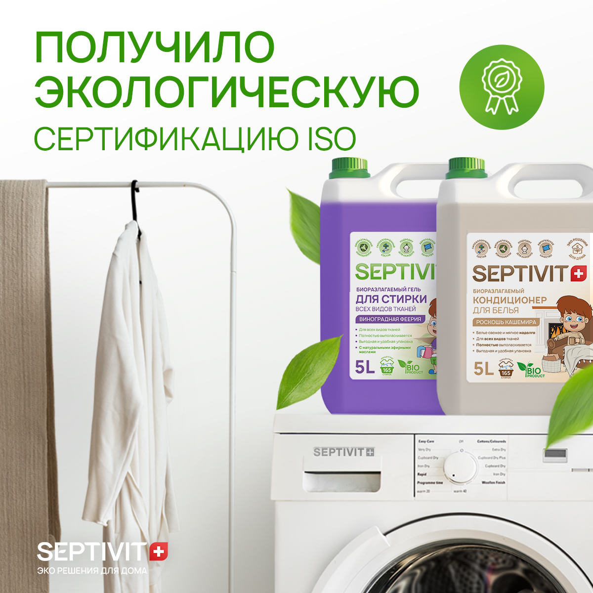 Набор SEPTIVIT гель для стирки Виноградная феерия и кондиционер Роскошь кашемира 2х5 л - фото 6
