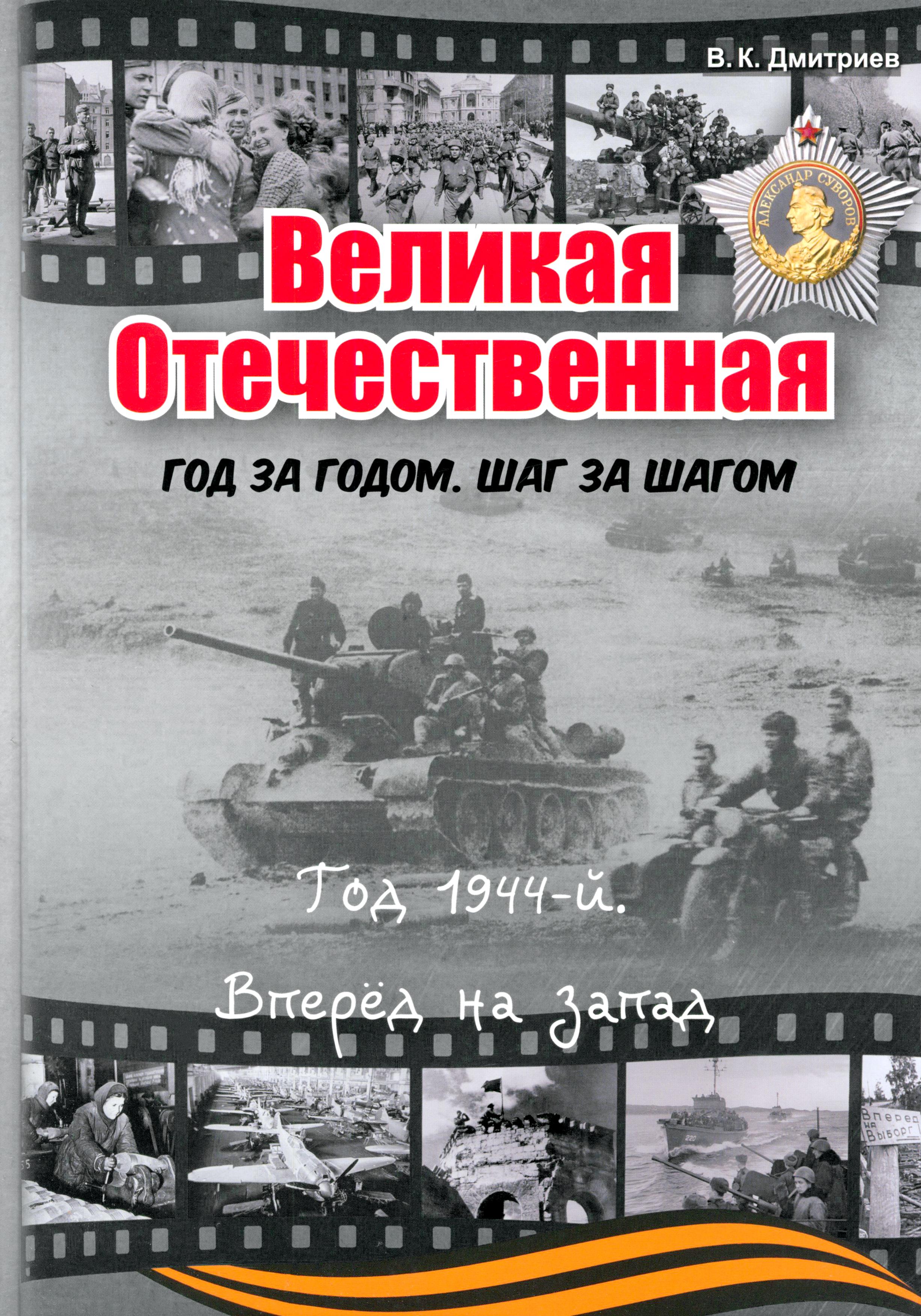 Книга Лабиринт Великая Отечественная Год 1944 Вперёд на запад - фото 1