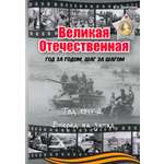 Книга Лабиринт Великая Отечественная Год 1944 Вперёд на запад