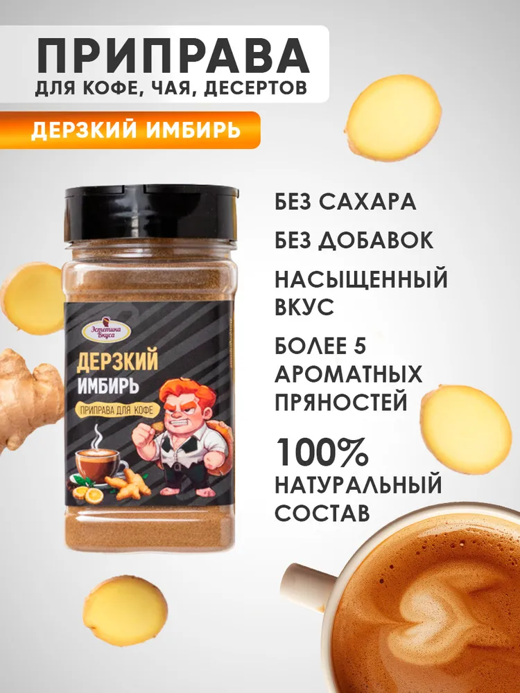 Специи для кофе Дерзкий имбирь Эстетика вкуса 150 г - фото 2