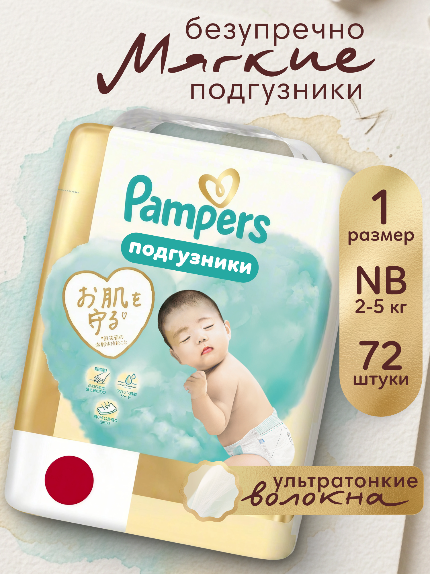 Подгузники Pampers Японская коллекция для новорожденных NB (2-5кг) 72 шт. - фото 1