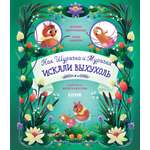 Книга Clever Издательство Как Шурочка и Мурочка выхухоль искали