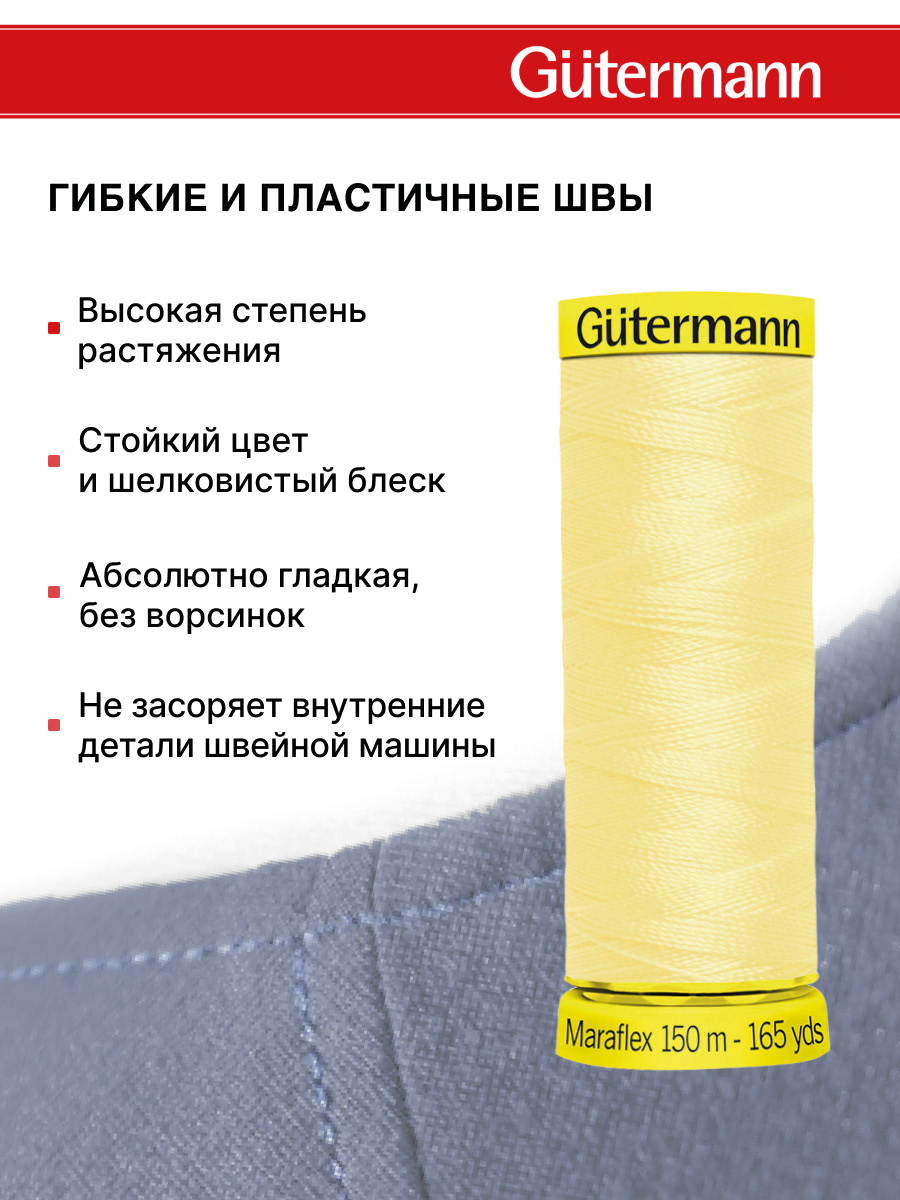 Нитки для шитья трикотажа Maraflex Guttermann 150м цвет 325 - фото 4