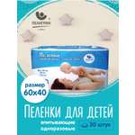 Пелёнки одноразовые Пелигрин 40х60 см 30 шт.