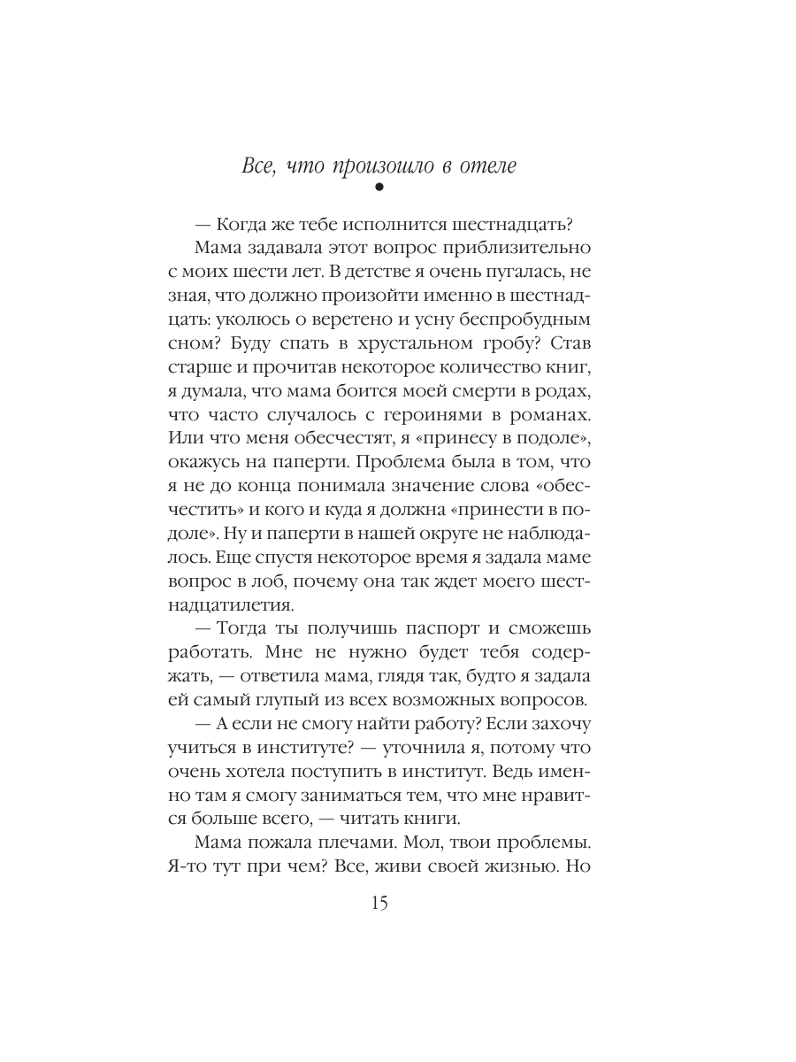 Книга Эксмо Все что произошло в отеле - фото 14