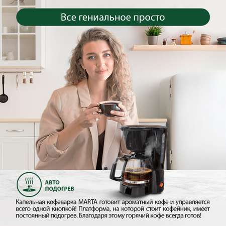 Кофеварка MARTA MT-2117 черный жемчуг