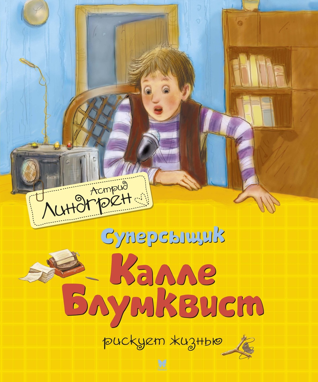 Книга Махаон Линдгрен А. Суперсыщик Калле Блумквист (худ. Гапей А.). Комплект из 3-х книг - фото 7