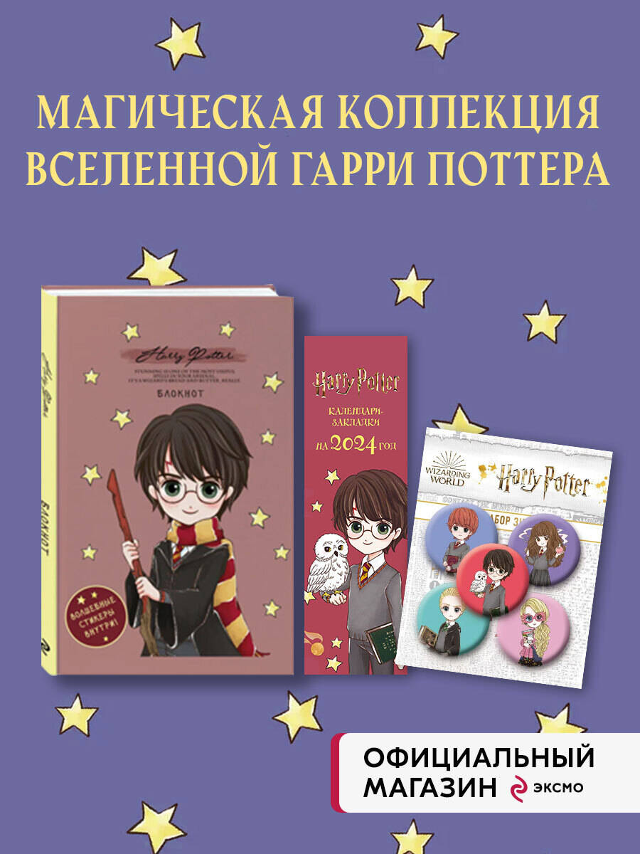 Комплект БОМБОРА Набор по Гарри Поттеру «Cute kids» (Блокнот+календари-закладки+значки) - фото 1