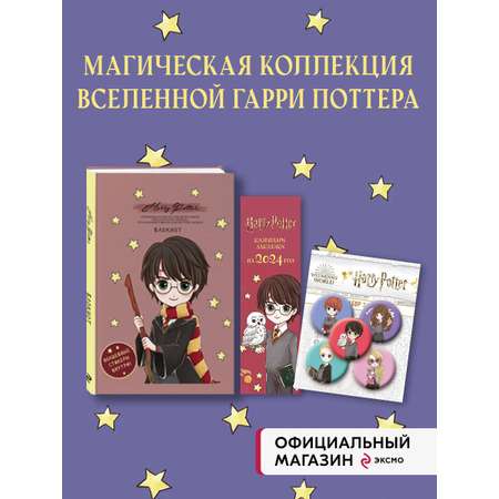Комплект БОМБОРА Набор по Гарри Поттеру «Cute kids» (Блокнот+календари-закладки+значки)