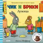 Книга Clever Издательство Чик и Брики. Лужица