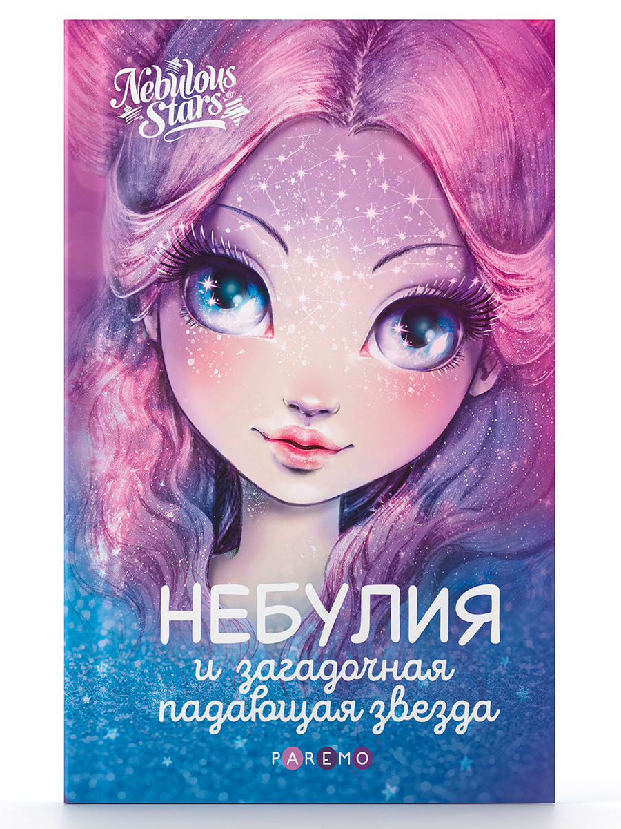 Книга для девочек Nebulous Stars Небулия и загадочная падающая звезда - фото 15