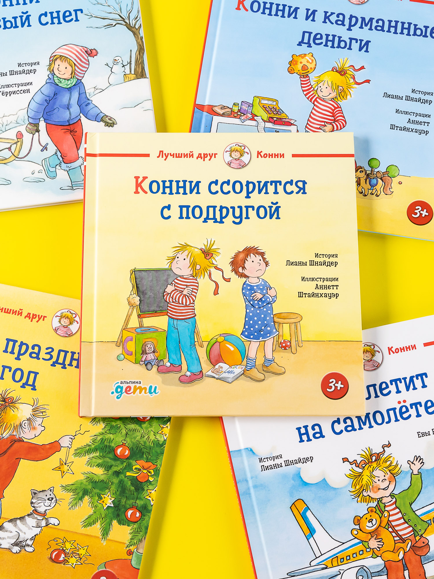 Книга Альпина. Дети Конни ссорится с подругой - фото 4
