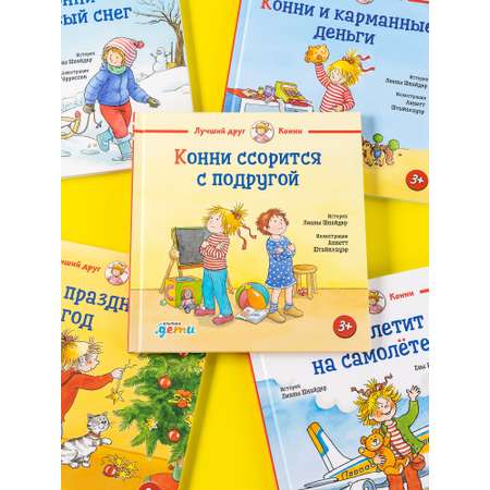 Книга Альпина. Дети Конни ссорится с подругой
