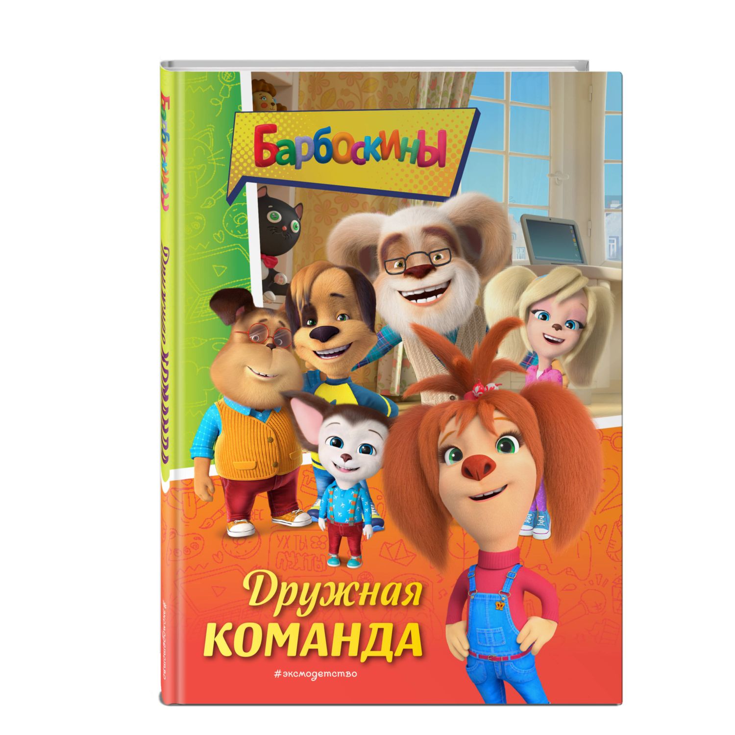 Книга Эксмо Барбоскины Дружная команда - фото 1
