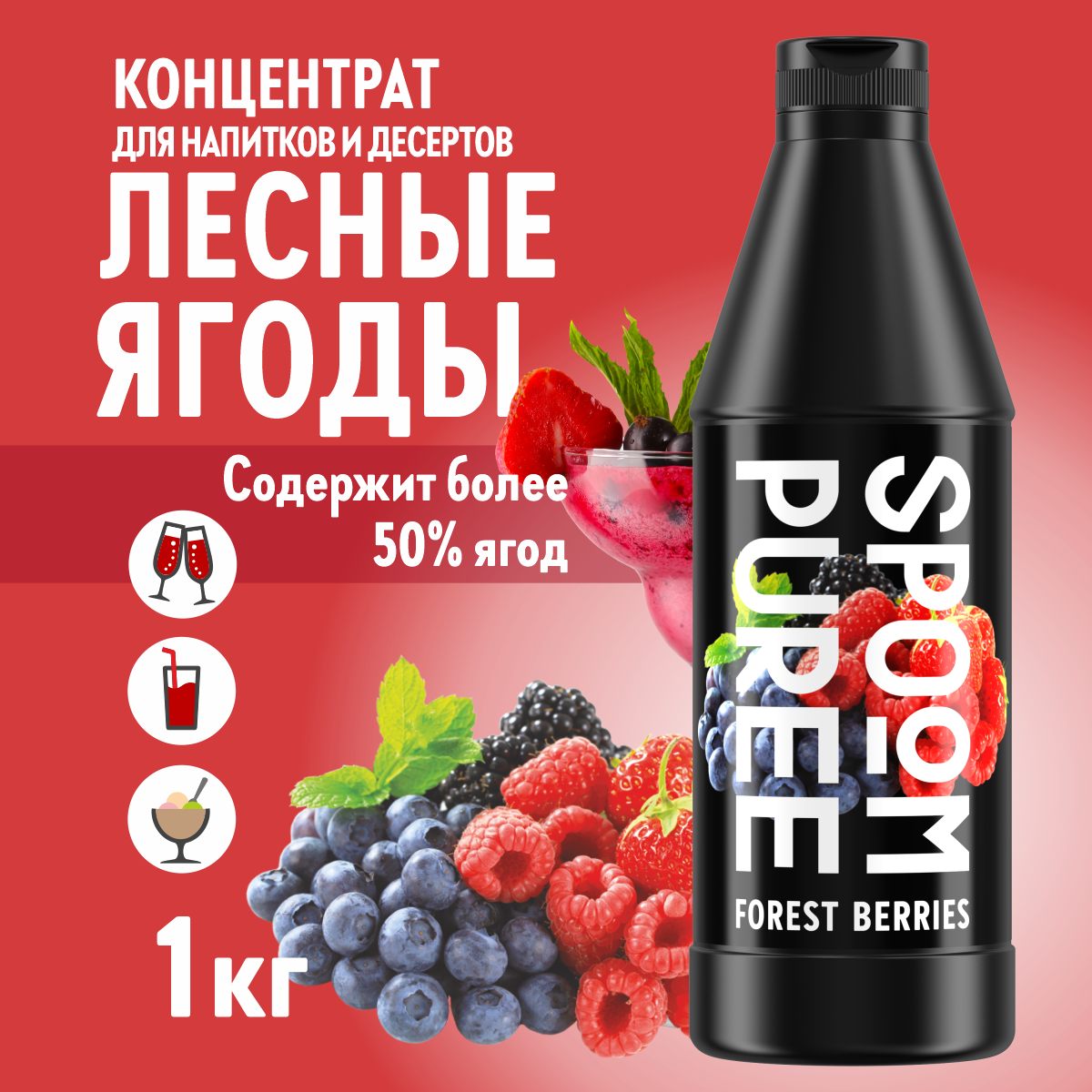 Натуральный концентрат SPOOM Puree Лесные ягоды 1кг основа для приготовления напитков и десертов - фото 1