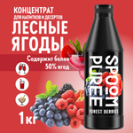 Натуральный концентрат SPOOM Puree Лесные ягоды 1кг основа для приготовления напитков и десертов