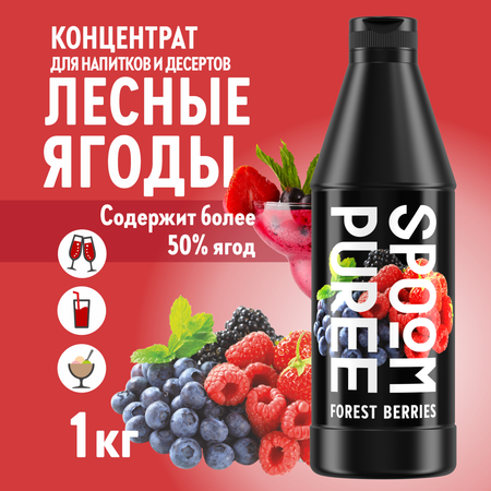 Натуральный концентрат SPOOM Puree Лесные ягоды 1кг основа для приготовления напитков и десертов