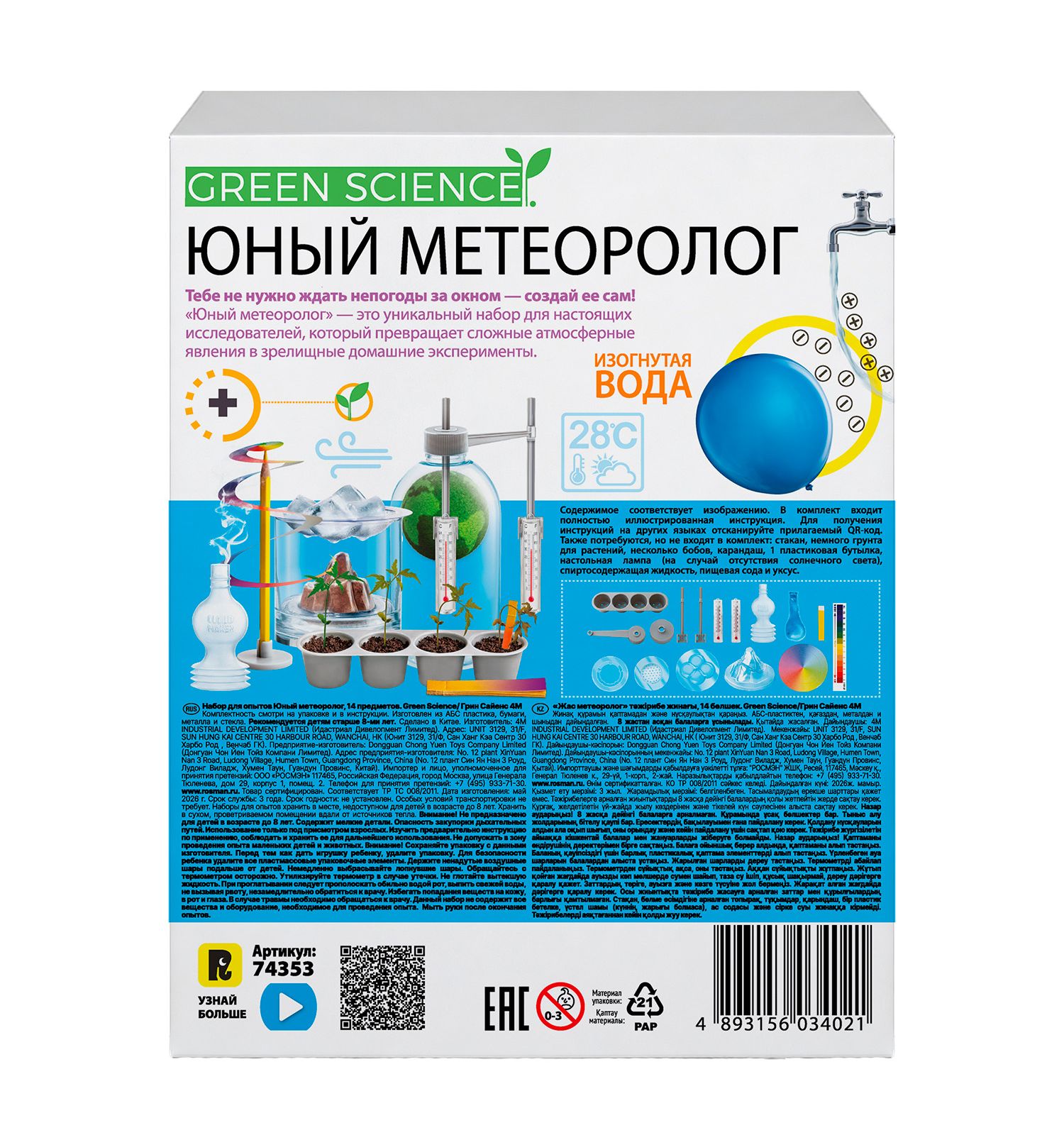 Набор для опытов 4M Юный метеоролог - фото 3
