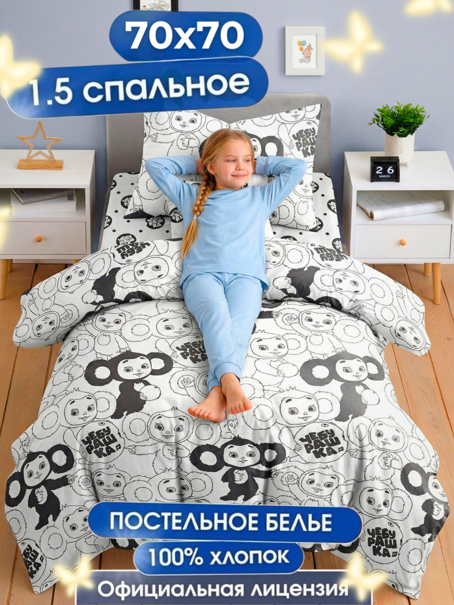 Комплект постельного белья Ночь Нежна Чебурашка полутораспальный 3 предм. - фото 1