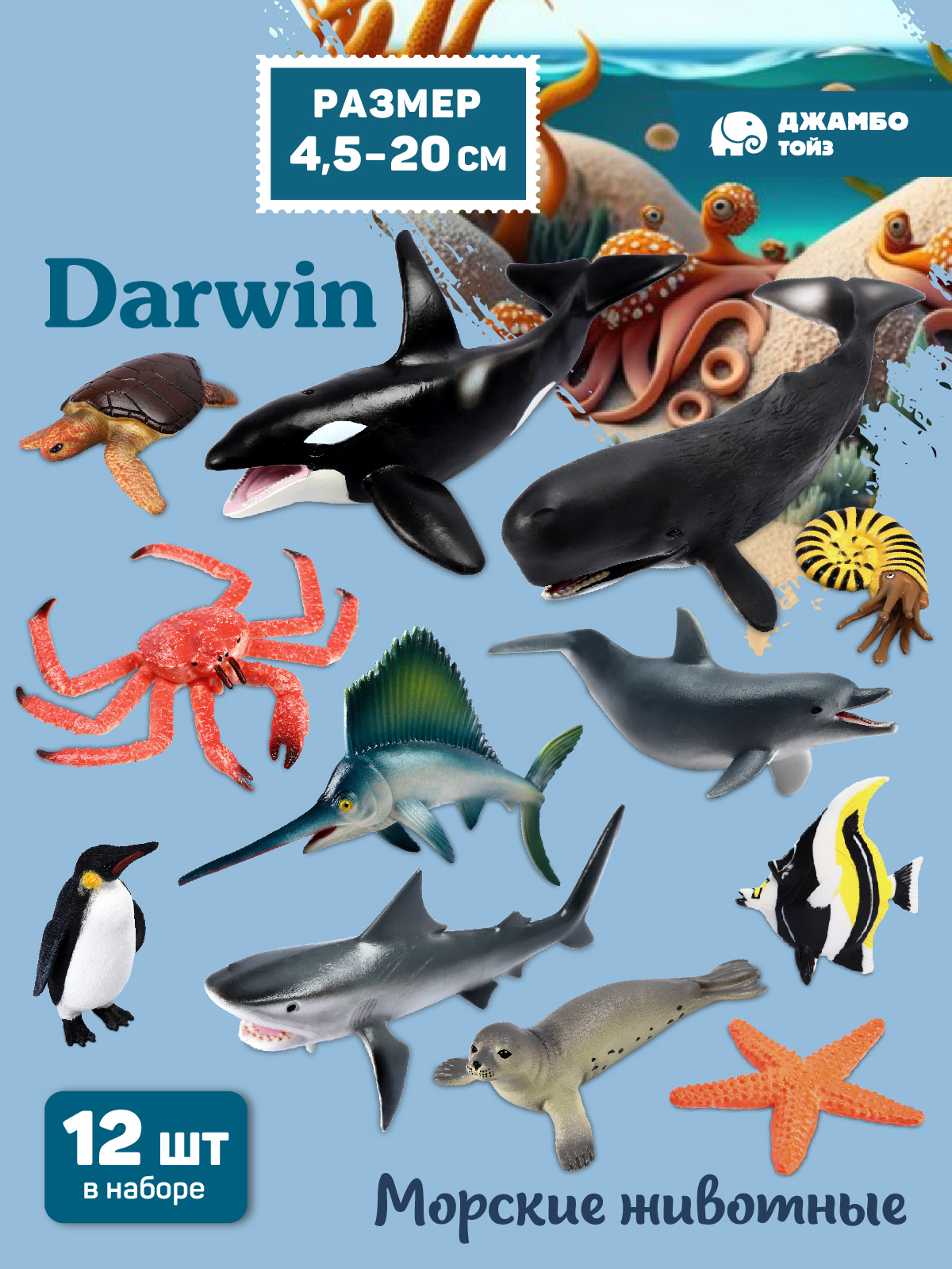 Игровой набор DARWIN Животные Морские 12 шт - фото 1