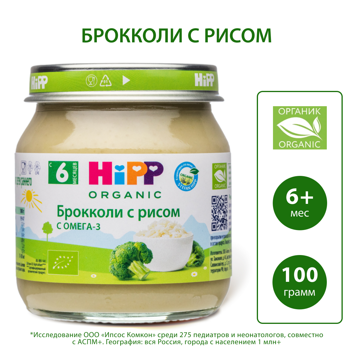 Пюре Hipp Брокколи с рисом с 6 мес 100 г - фото 1