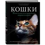 Книга ЭКСМО-ПРЕСС Кошки Самая полная иллюстрированная энциклопедия