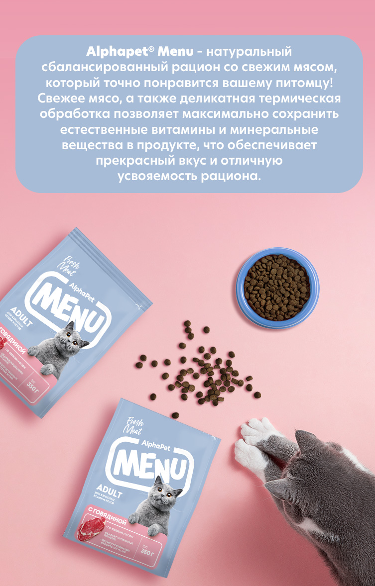 Сухой полнорационный корм AlphaPet с говядиной для взрослых кошек и котов AlphaPet Menu 0,35кг - фото 2