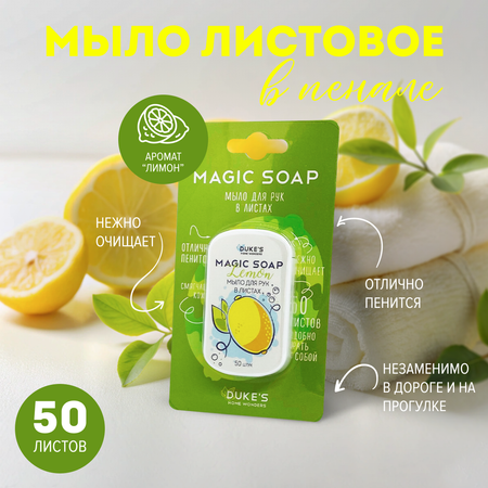 Мыло Dukes Home Wonders 50 шт.