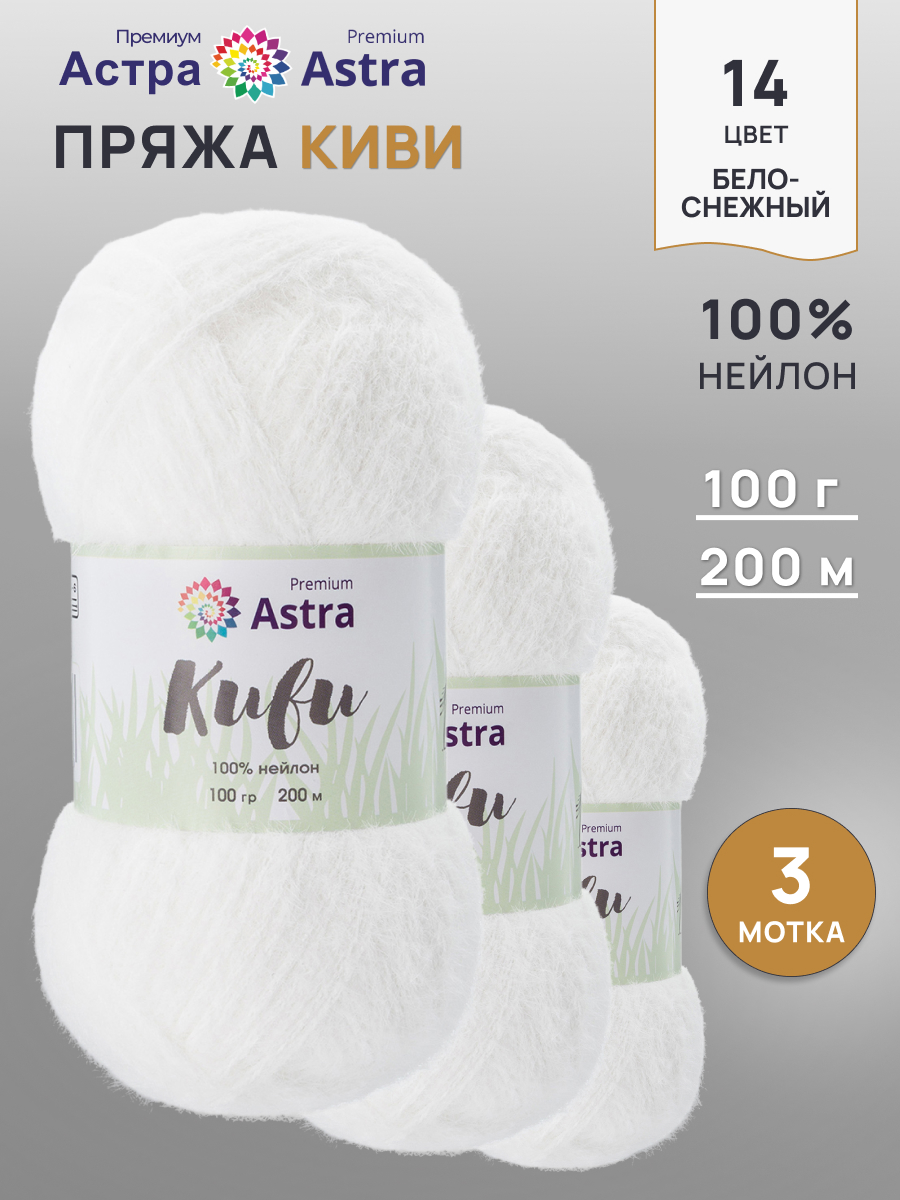 Пряжа для вязания Astra Premium 100г 200м 3шт - фото 1