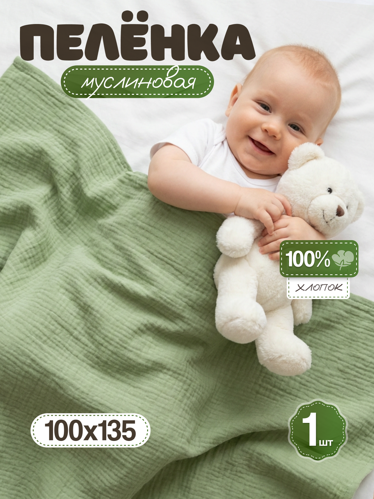 Пелёнка Loo-Loo зеленая муслин 100х135 см 1 шт. - фото 1