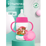 Бутылочка Мамина радость 150 мл 5 шт.