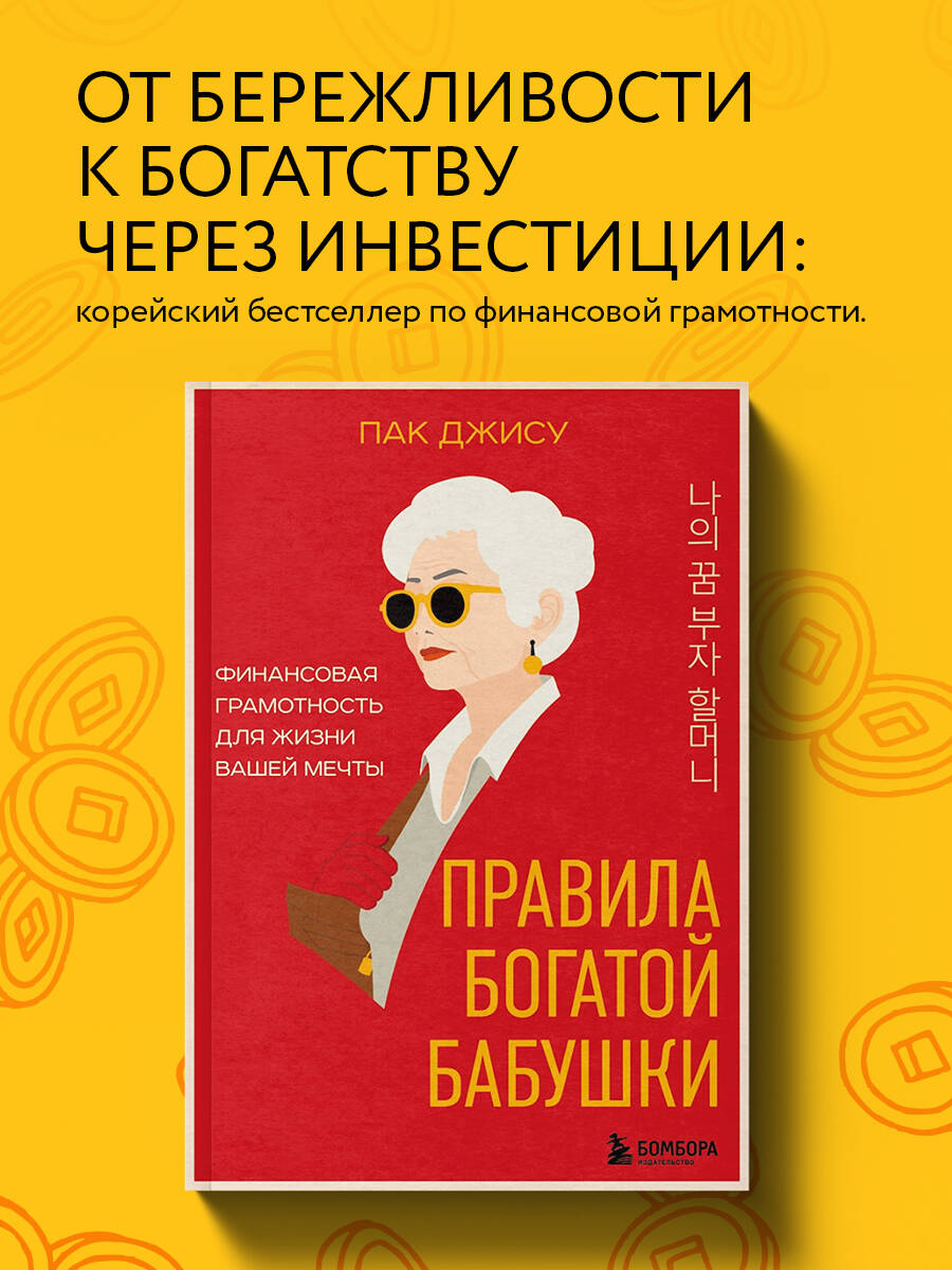 Книга БОМБОРА Правила богатой бабушки - фото 1